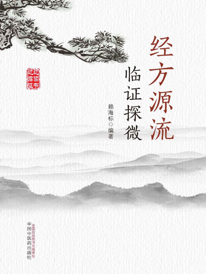 经方源流临证探微