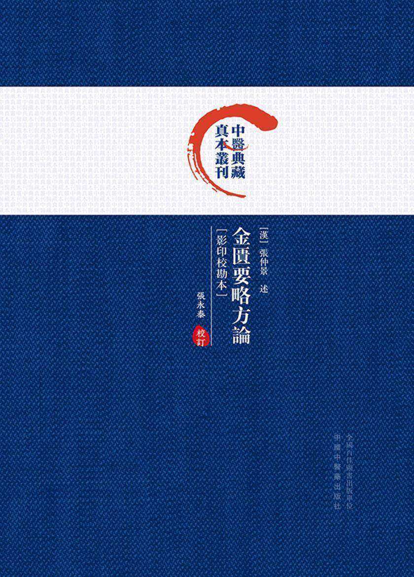 金匱要略方論:影印校勘本