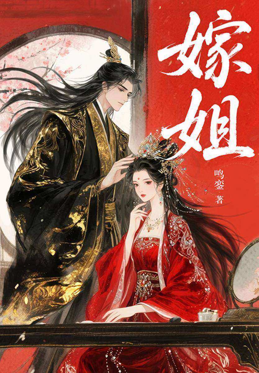 嫁姐