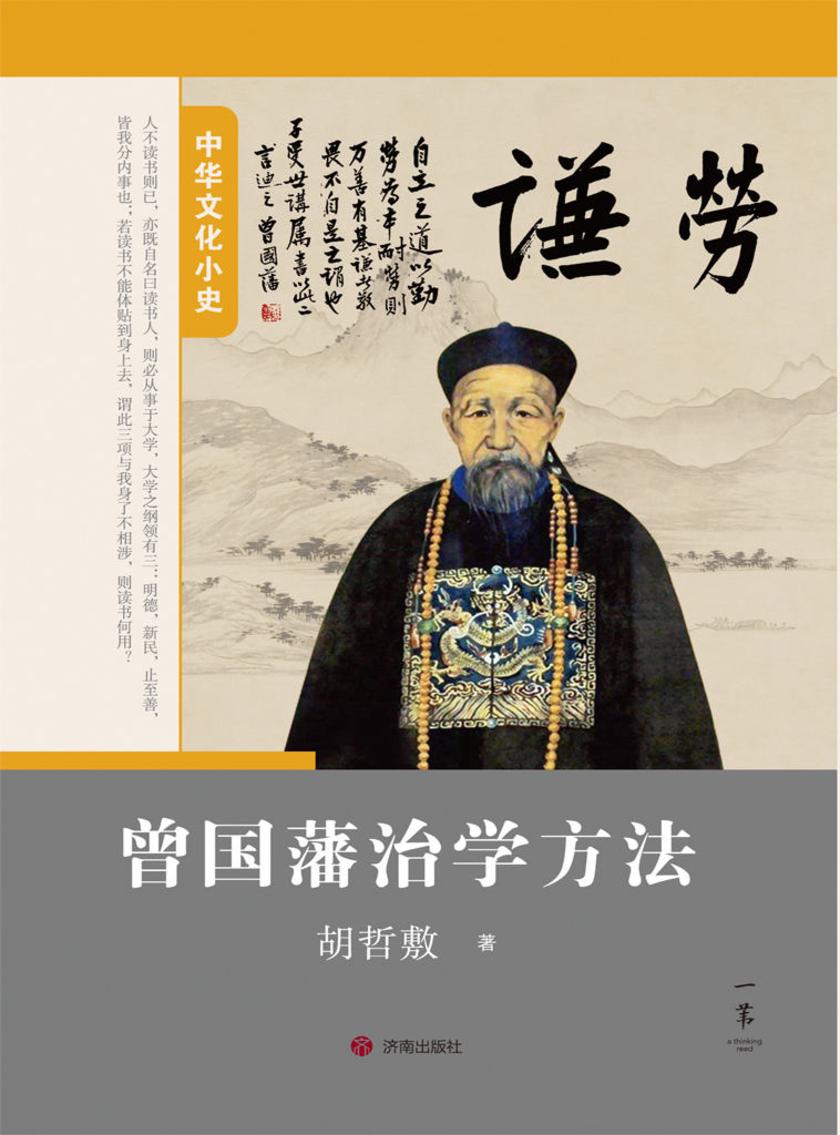 曾国藩治学方法