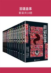 苗疆蛊事(套装共14册)