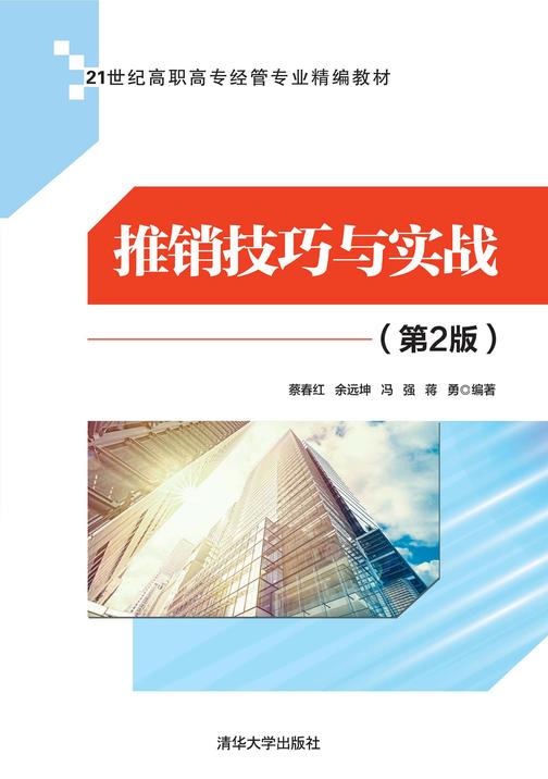 推销技巧与实战(第2版)