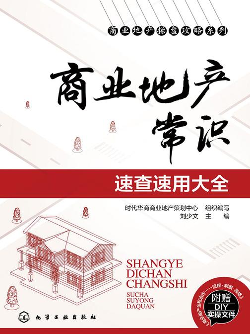 商业地产常识速查速用大全