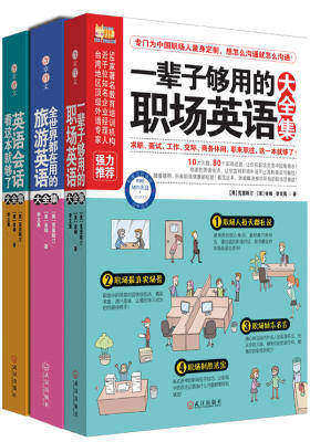 日常&职场&旅游一次统统搞定！（日常会话+职场英语+旅游口语 全三册）(试读本)