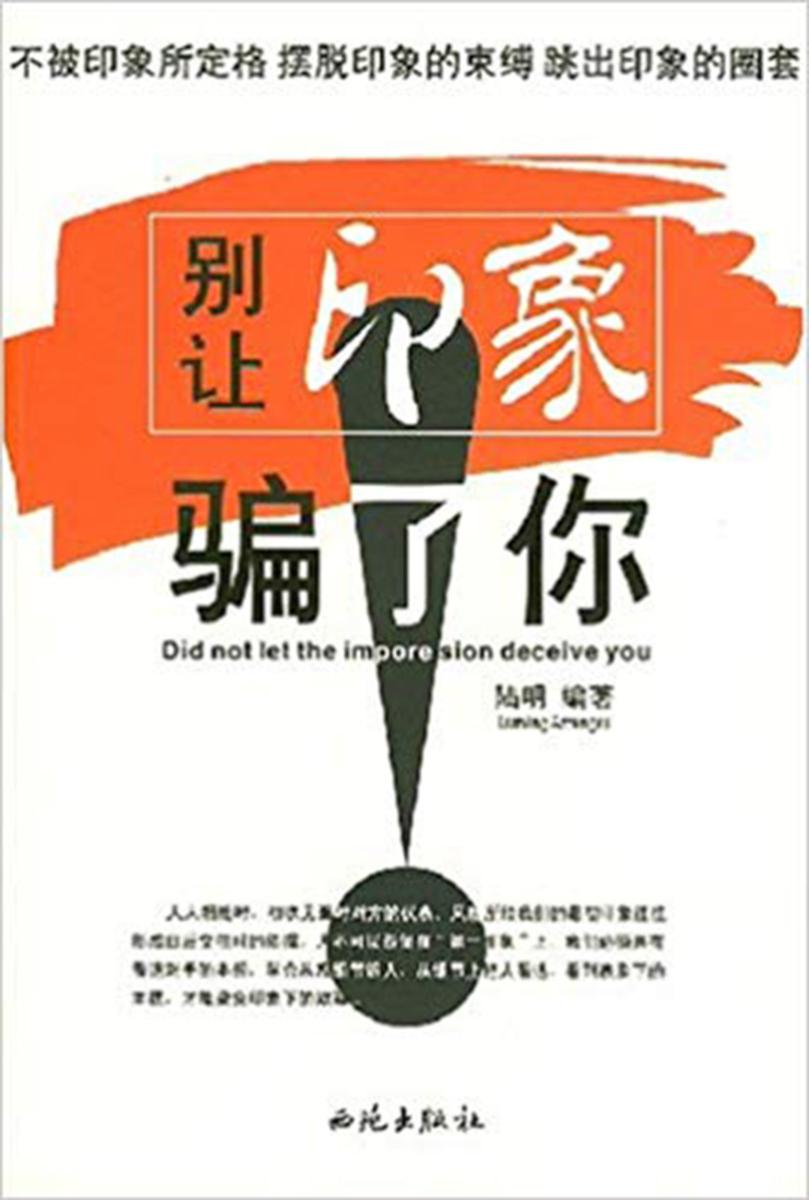 别让印象骗了你