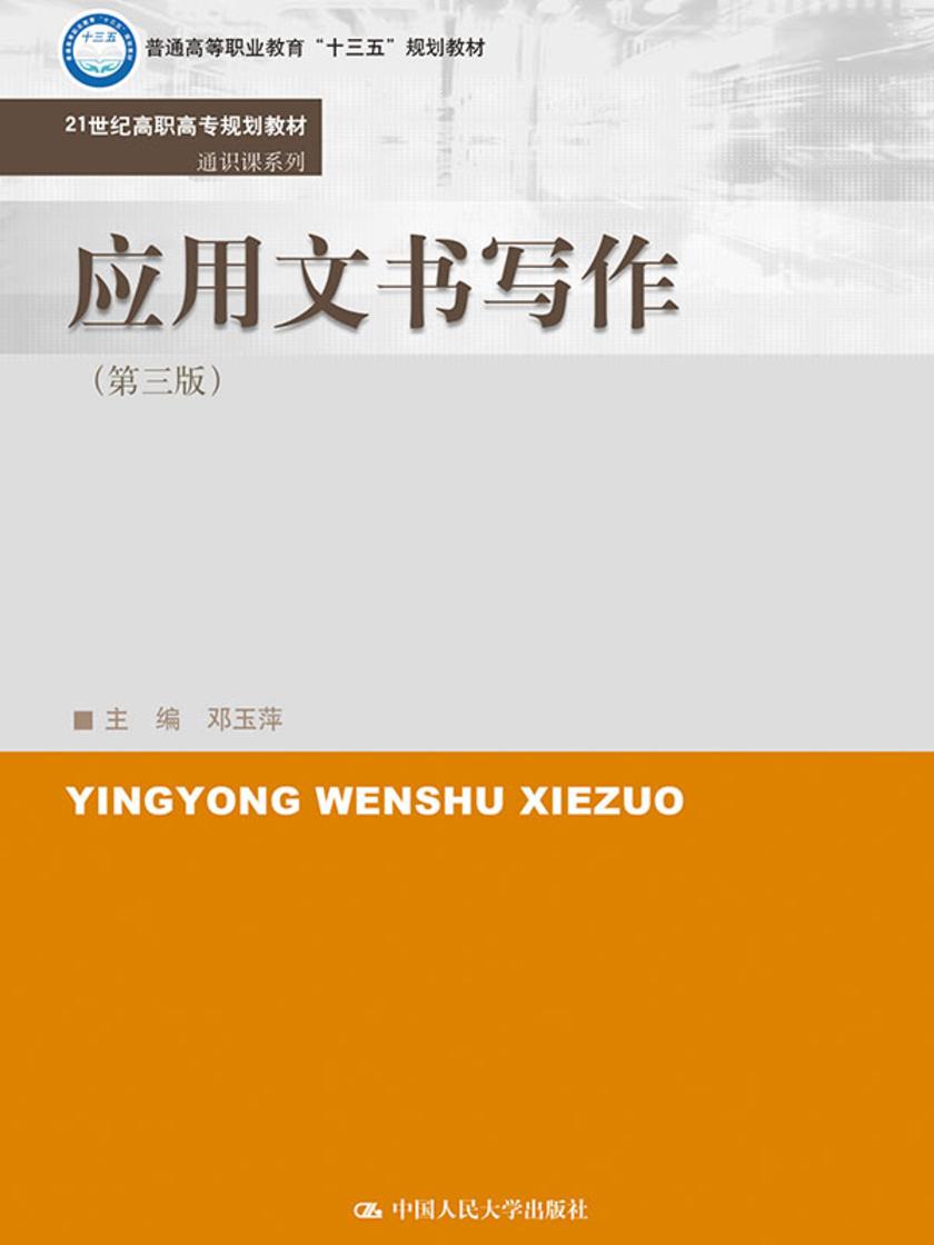 应用文书写作(第三版)(21世纪高职高专规划教材·通识课系列)
