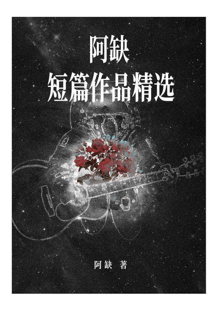 阿缺短篇作品精选