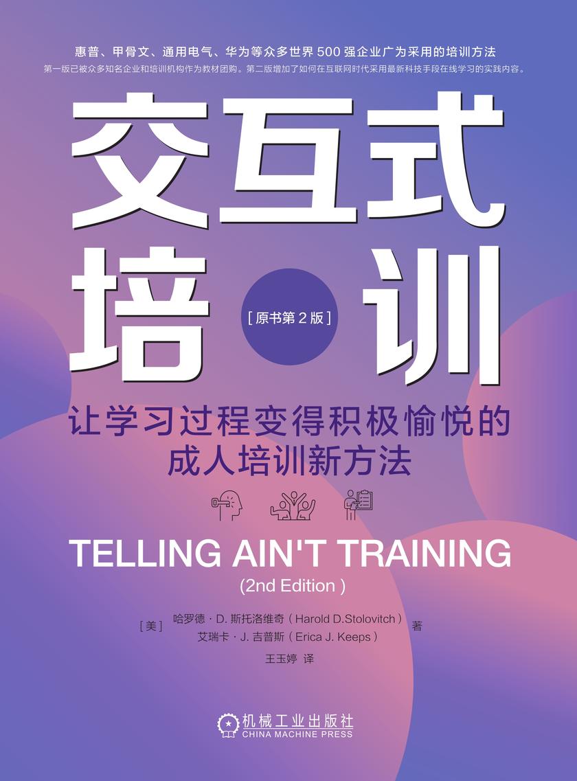 交互式培训:让学习过程变得积极愉悦的成人培训新方法(原书第2版)
