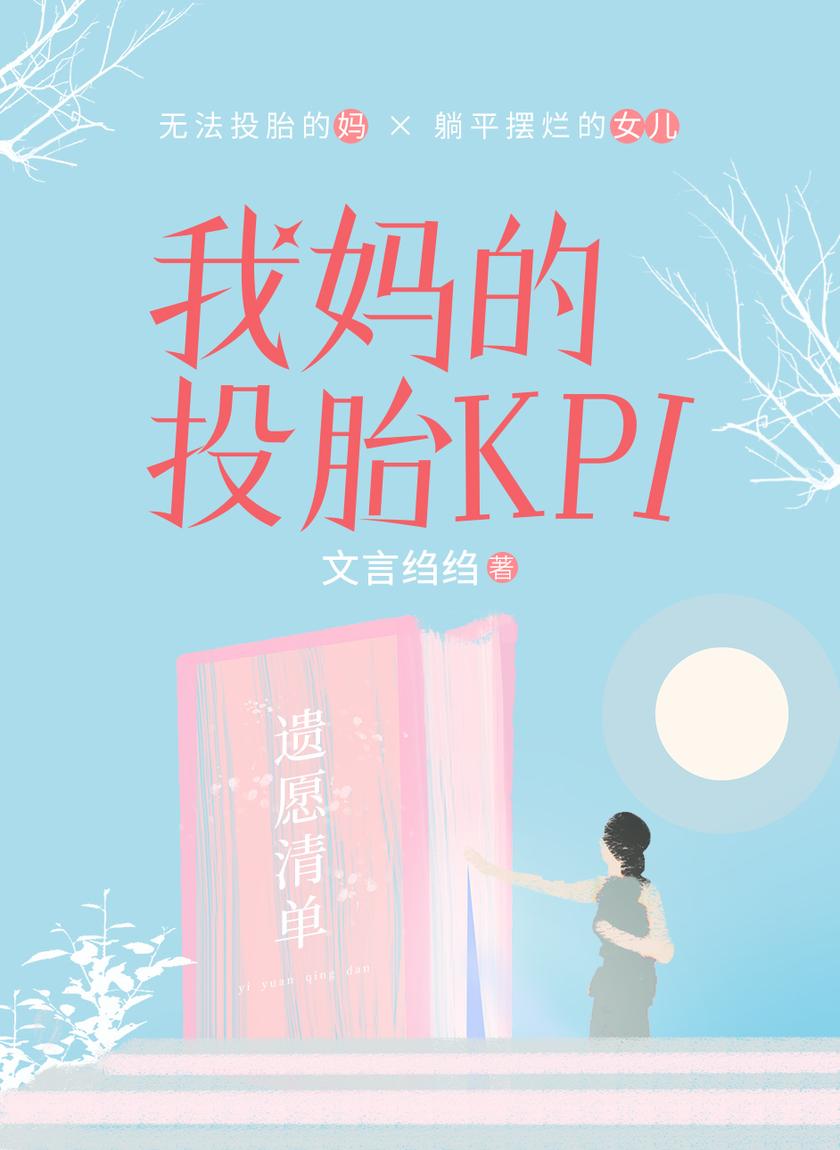 我妈的投胎KPI