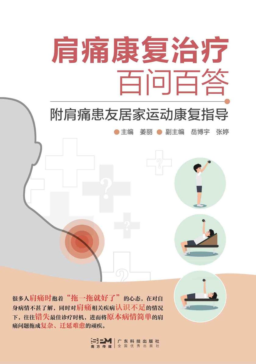 肩痛康复治疗百问百答:附肩痛患友居家运动康复指导