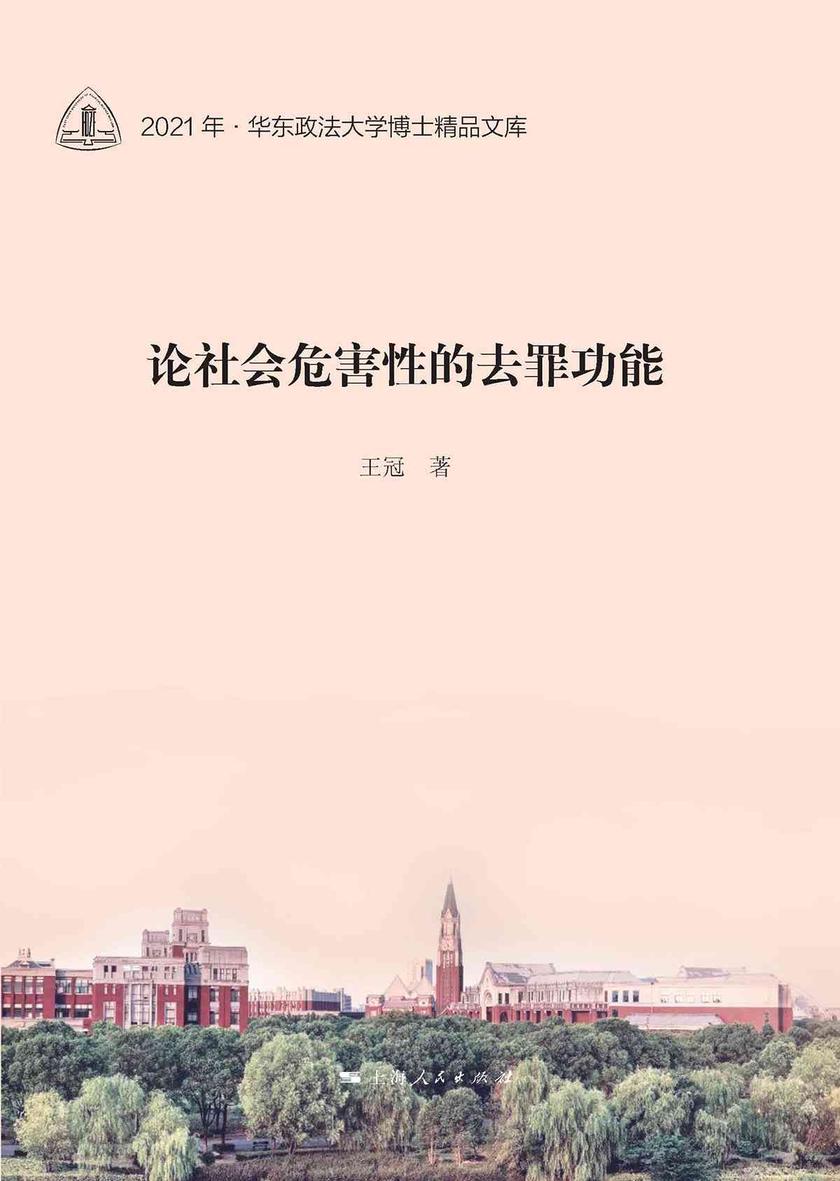 论社会危害性的去罪功能