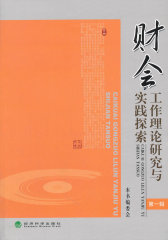 财会工作理论研究与实践探索(仅适用PC阅读)