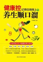 健康控：记得住用得上的养生顺口溜