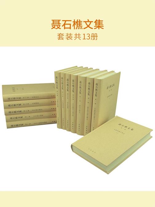 聂石樵文集(套装共13册)  中华书局出品