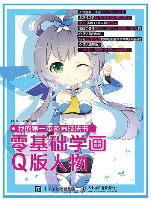我的第一本漫画技法书：零基础学画Q版人物