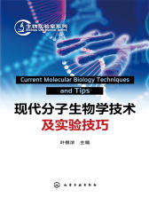 现代分子生物学技术及实验技巧