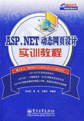 ASP.NET动态网页设计实训教程(试读本)