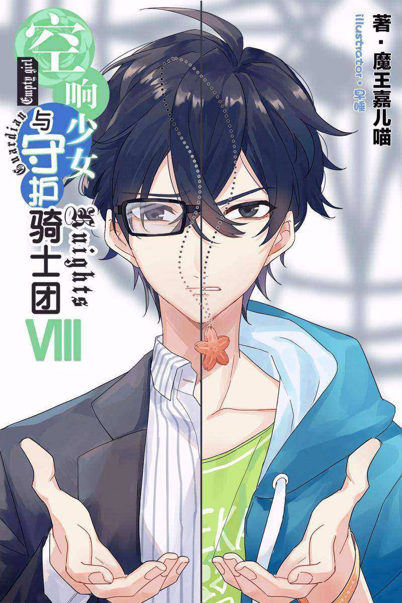 空响少女与守护骑士团Vol.08(轻小说系列)