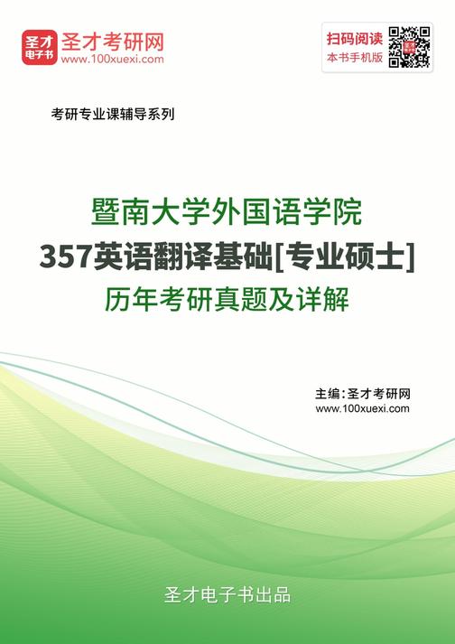 暨南大学外国语学院357英语翻译基础[专业硕士]历年考研真题及详解