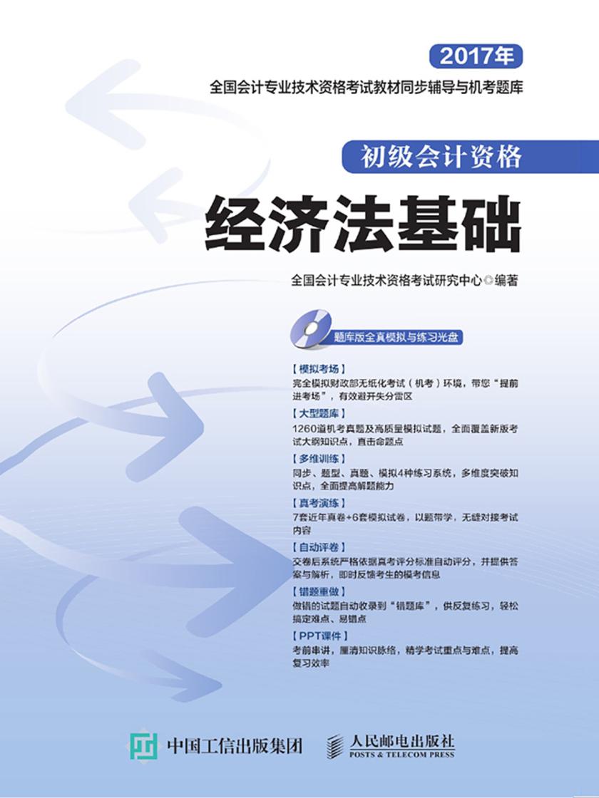全国会计专业技术资格考试教材同步辅导与机考题库——经济法基础