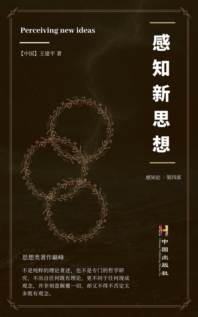 感知新思想