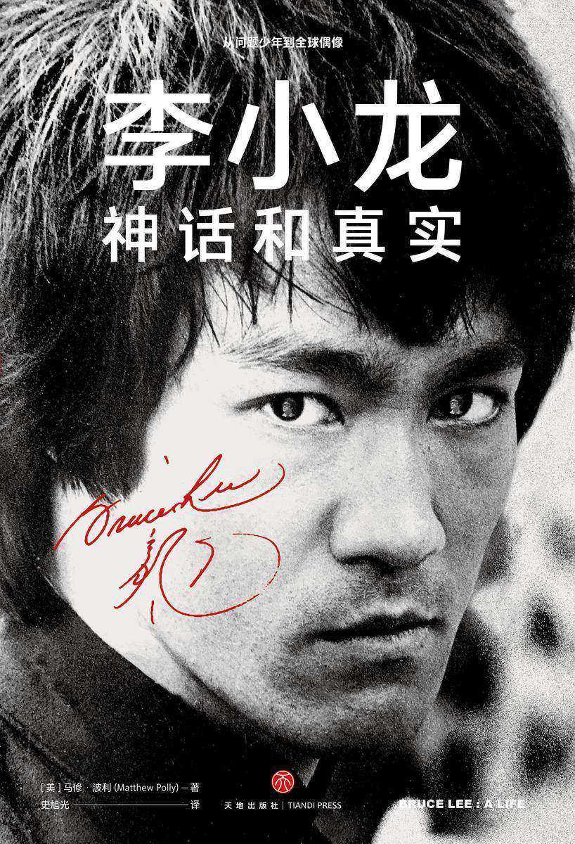 李小龙:神话和真实
