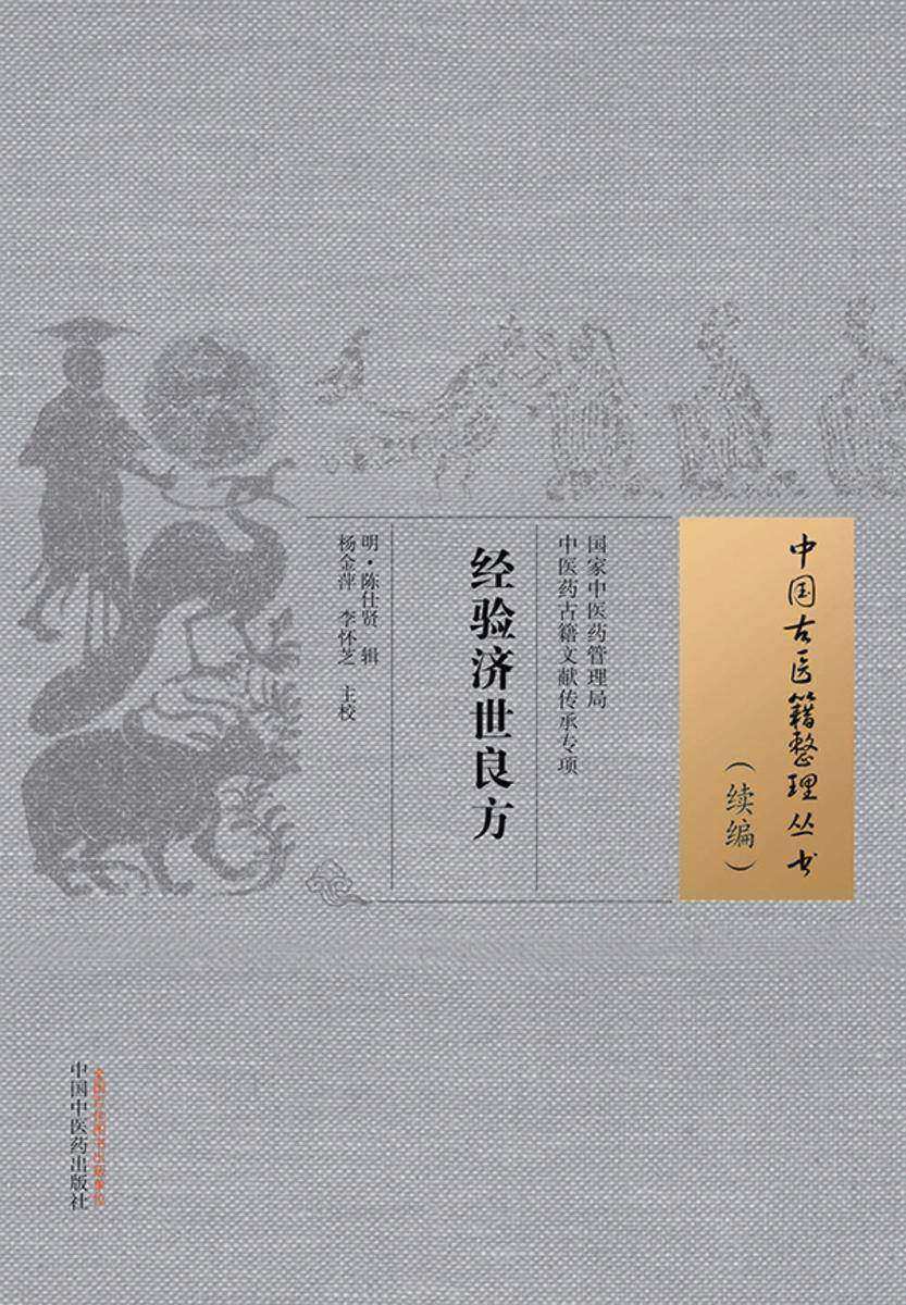 经验济世良方