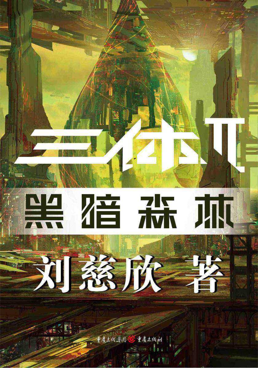 三体II:黑暗森林
