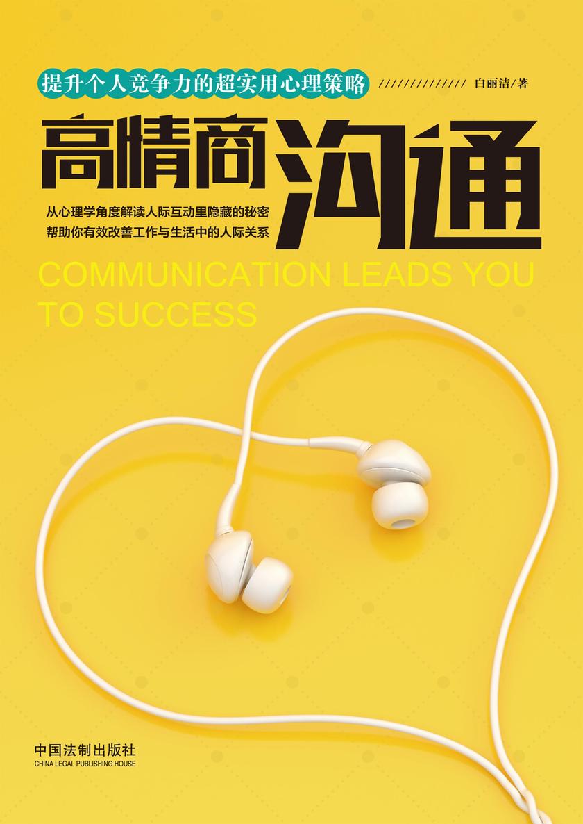 高情商沟通:提升个人竞争力的超实用心理策略