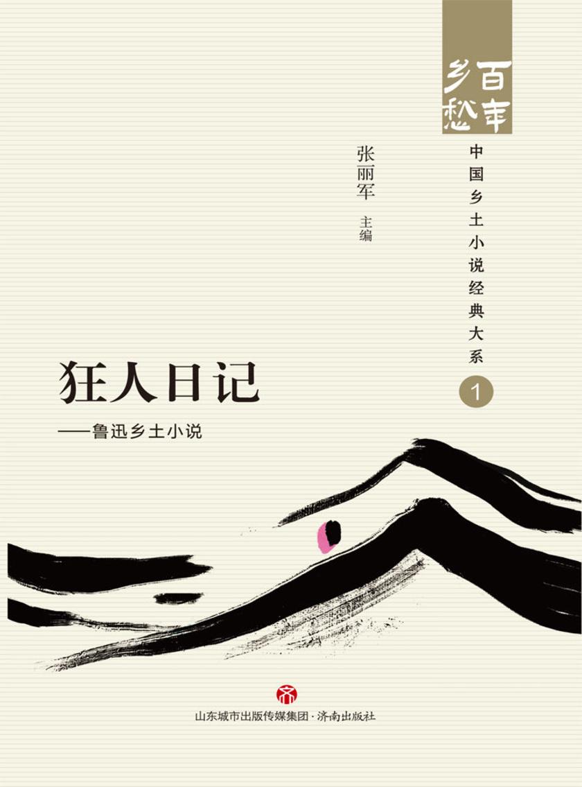 狂人日记:鲁迅乡土小说
