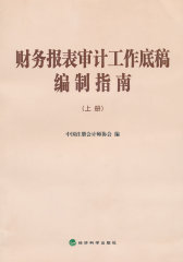 财务报表审计工作底稿编制指南(仅适用PC阅读)