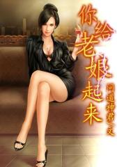 你给老娘起来3