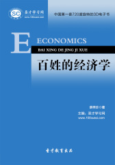 [3D电子书]圣才学习网·百姓的经济学(仅适用PC阅读)