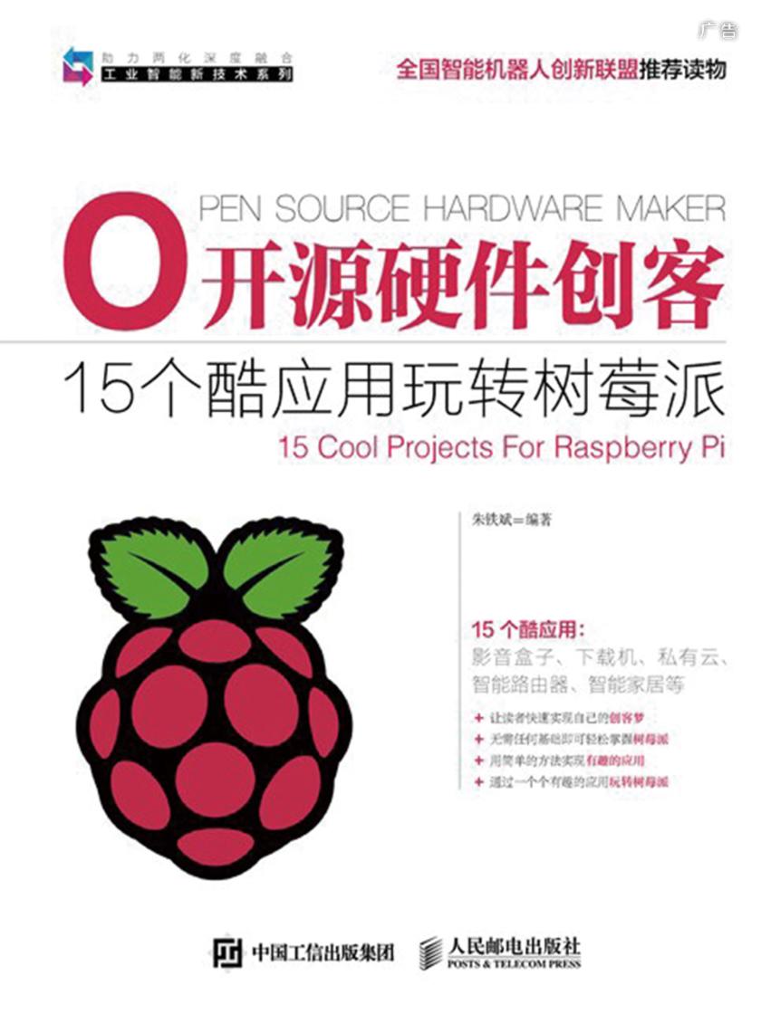 开源硬件创客 15个酷应用玩转树莓派