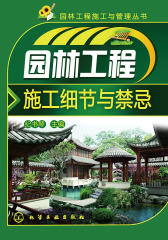 园林工程施工细节与禁忌