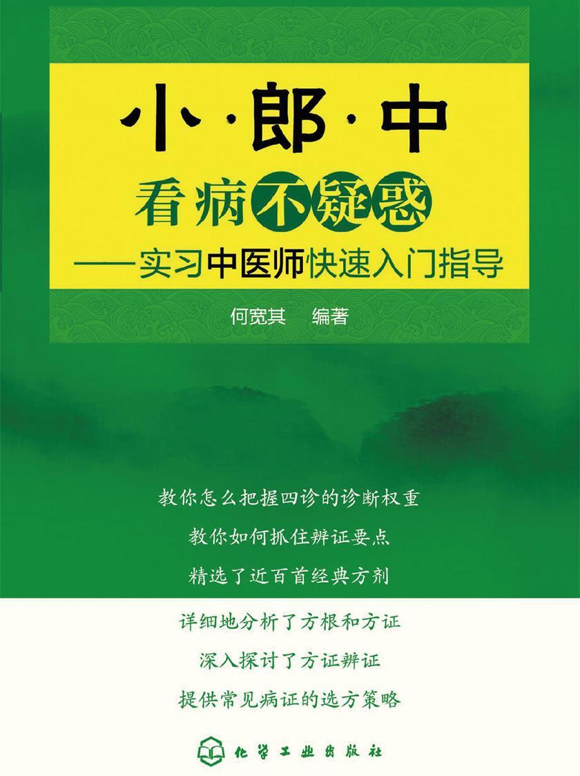 小郎中看病不疑惑——实习中医师快速入门指导