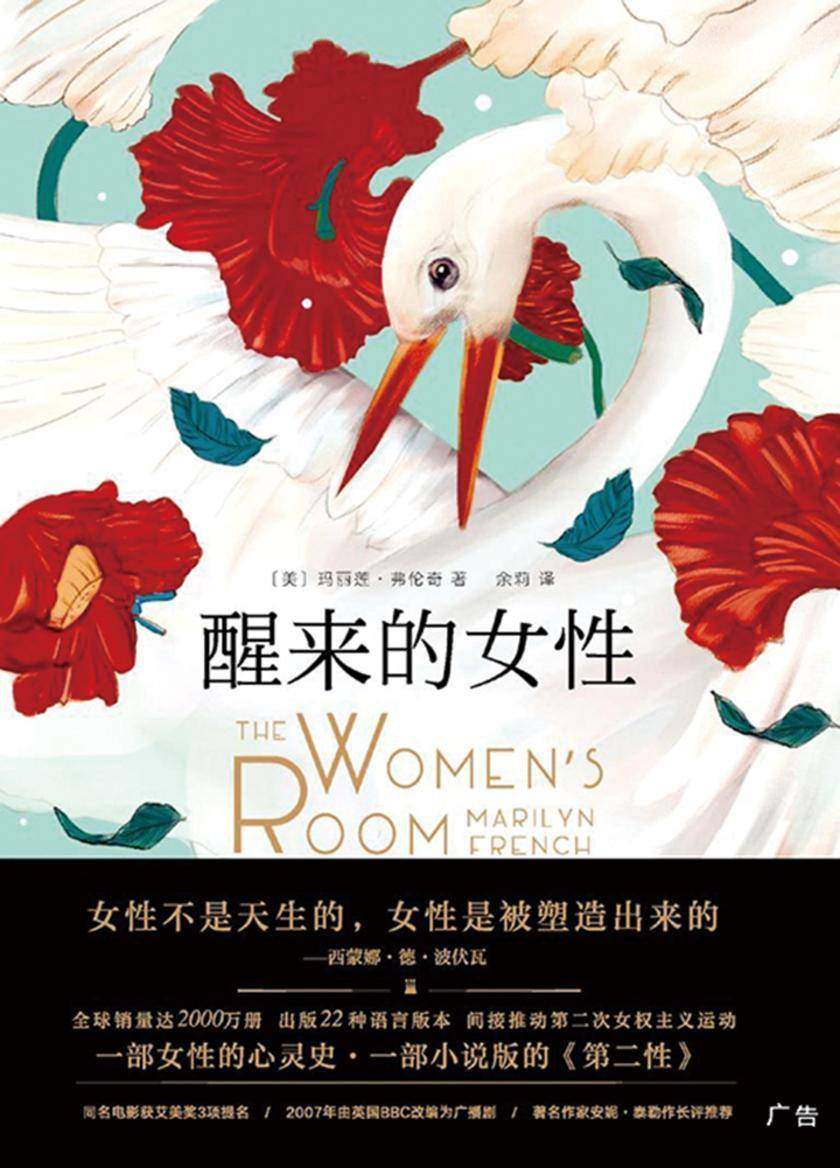 醒来的女性(小说版《第二性》,影响第二次女权主义运动的文学!)