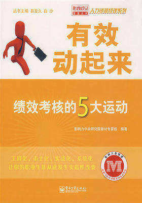 有效动起来——绩效考核的5大运动(试读本)