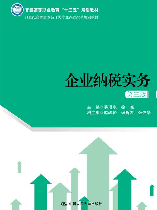 企业纳税实务(第三版)(21世纪高职高专会计类专业课程改革规划教材)