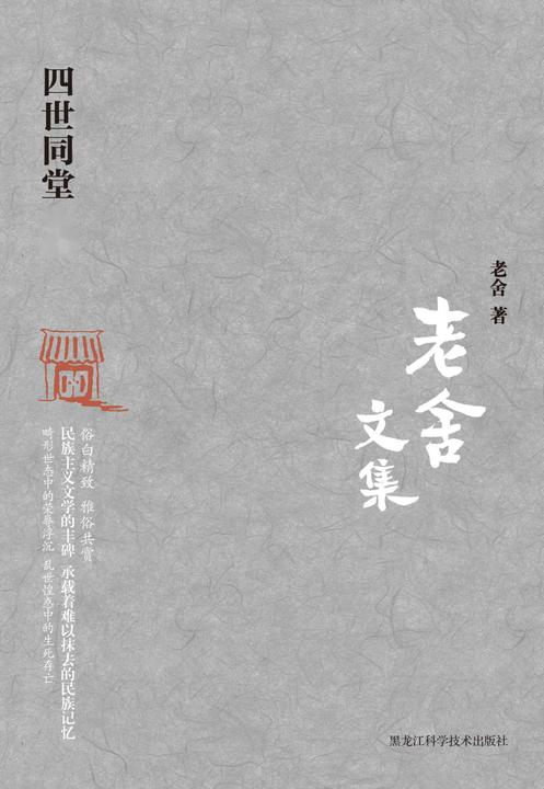 老舍文集. 四世同堂