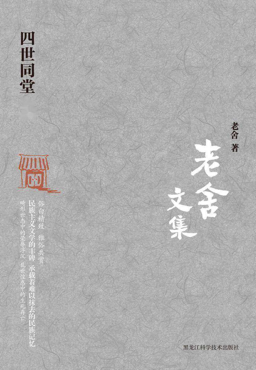 老舍文集. 四世同堂