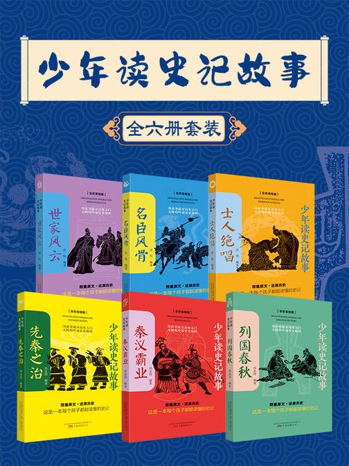 少年读史记故事(全6册):用故事敲开历史大门,无障碍吟诵史家绝唱