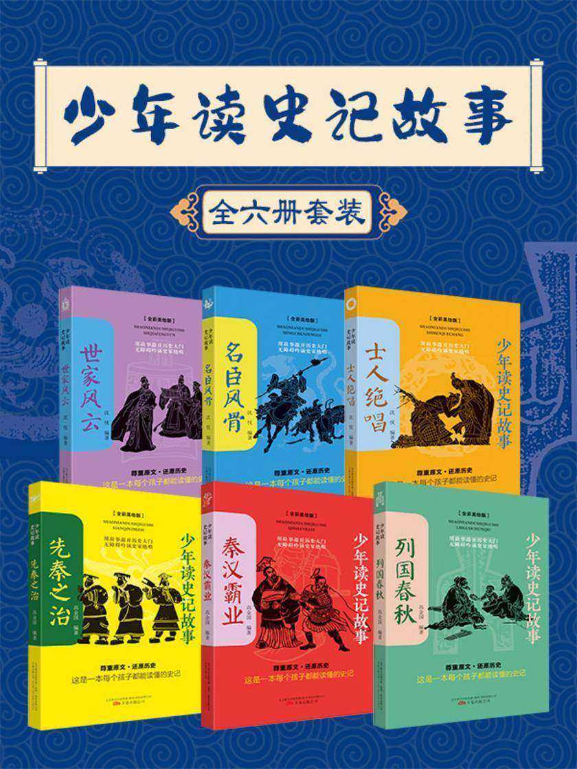 少年读史记故事(全6册):用故事敲开历史大门,无障碍吟诵史家绝唱
