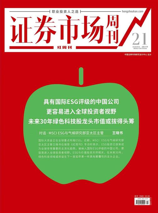 对话MSCI ESG与气候研究部亚太区主管 证券市场红周刊2022年21期