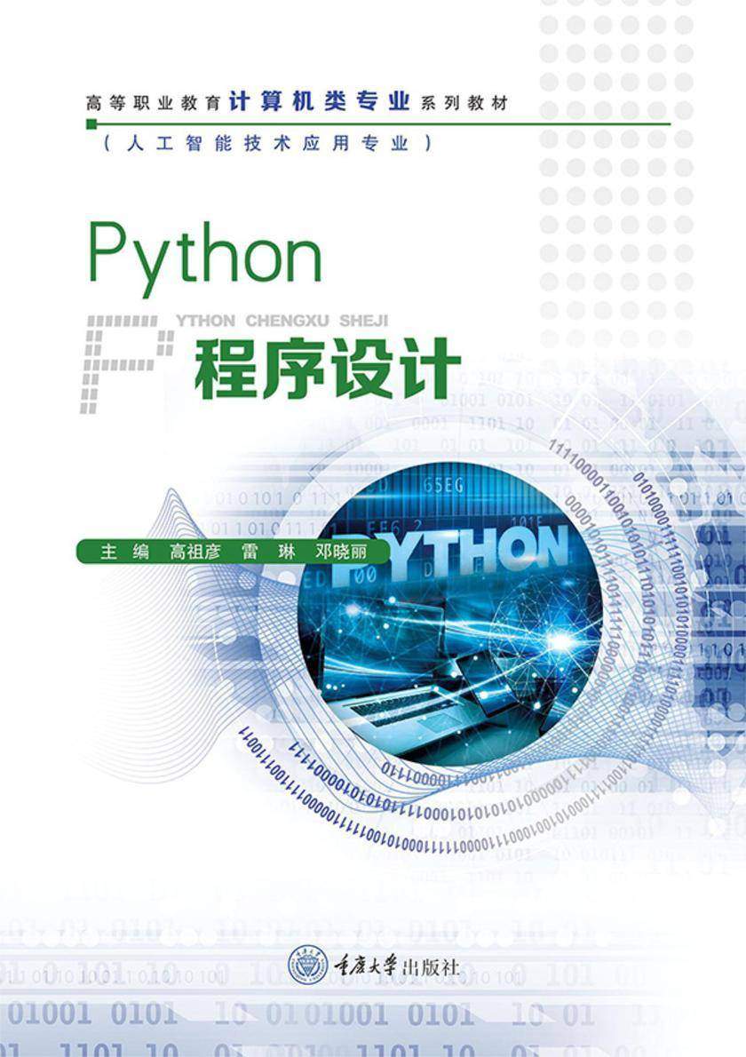 Python程序设计