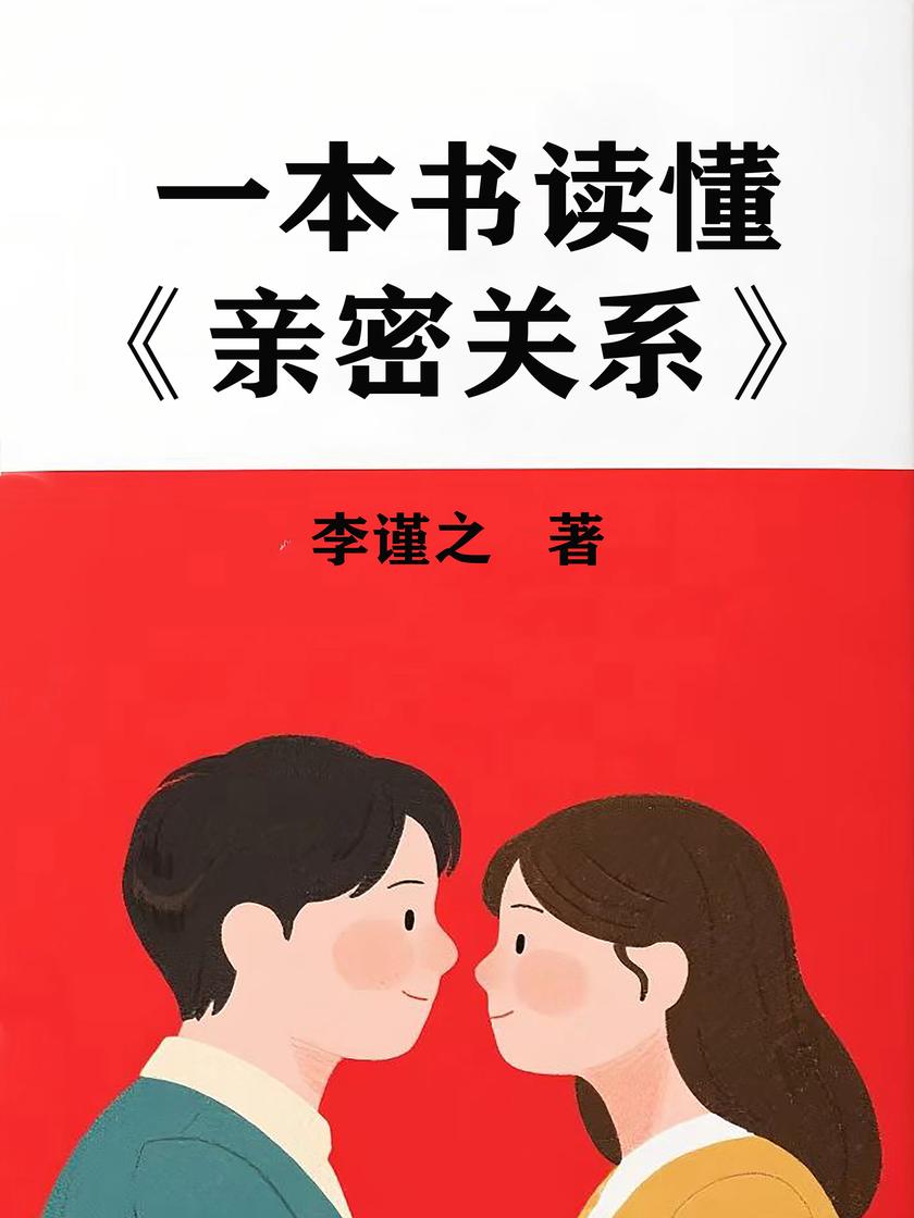 一本书读懂《亲密关系》