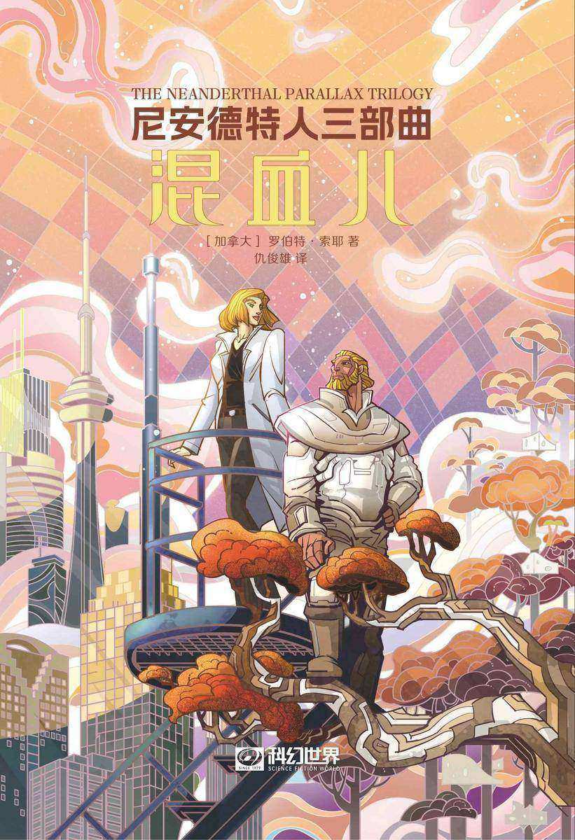 尼安德特人三部曲:混血儿(科幻世界出品 世界科幻大师丛书)