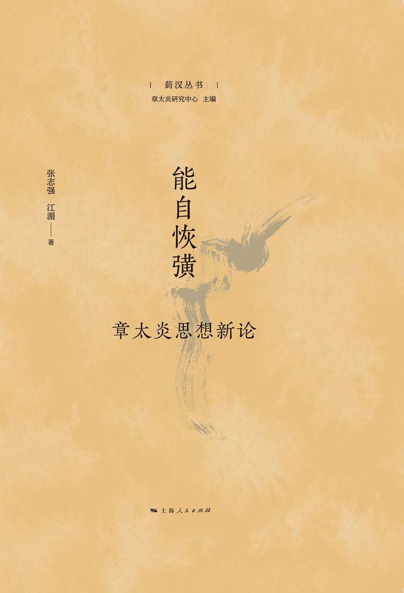 能自恢彉——章太炎思想新论(菿汉丛书)