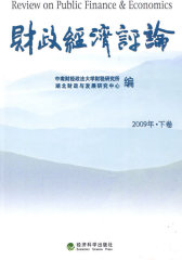 财政经济评论(2009年·下卷)(仅适用PC阅读)
