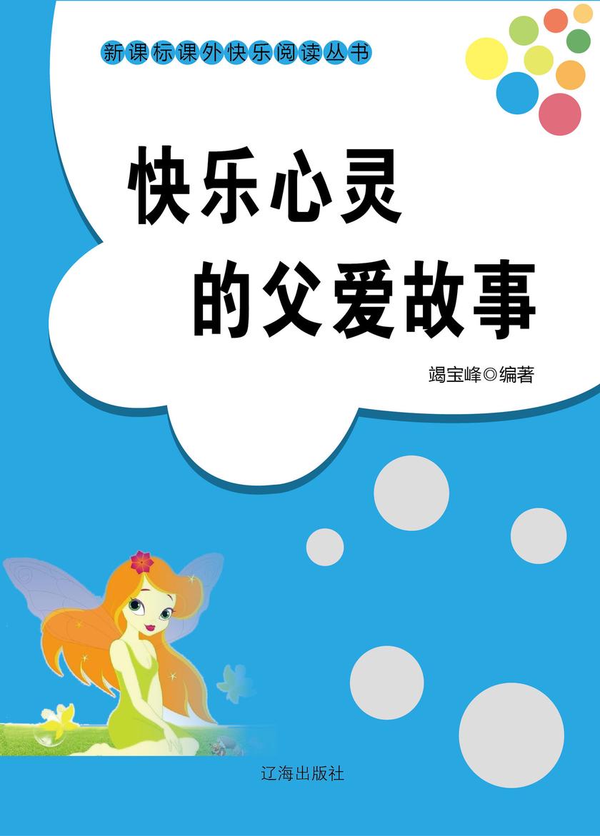 快乐心灵的父爱故事